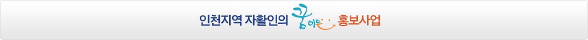인천지역 자활인의 꿈이든 홍보사업