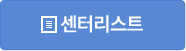 센터리스트