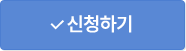 신청하기
