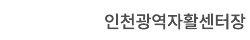 인천광역자활센터장  김은중