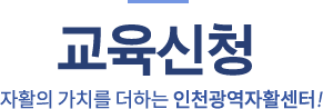 교육신청
