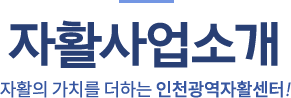 자활사업소개